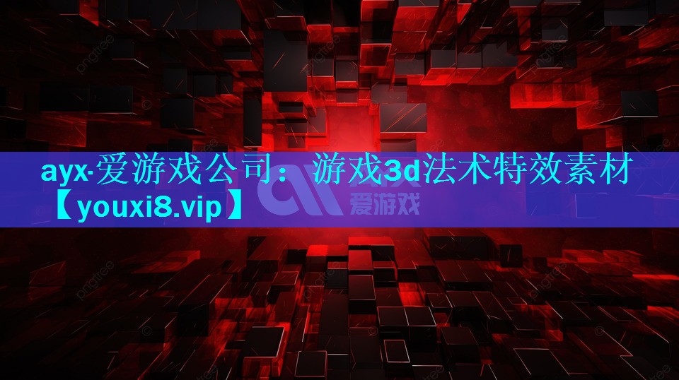 游戏3d法术特效素材