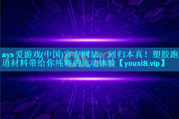 回归本真！塑胶跑道材料带给你纯粹的运动体验