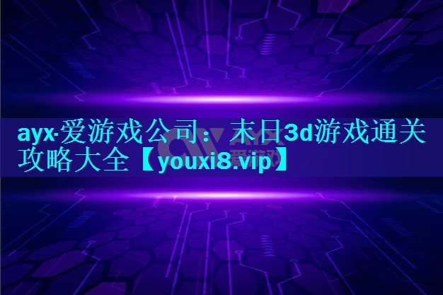 末日3d游戏通关攻略大全 末日3d游戏通关攻略大全