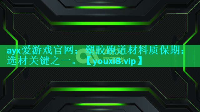 塑胶跑道材料质保期:选材关键之一。 塑胶跑道材料质保期:选材关键之一。