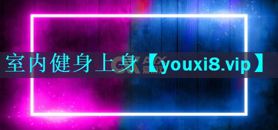 室内健身上身 室内健身上身