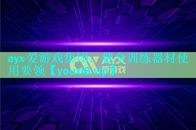 健身训练器材使用要领 健身训练器材使用要领