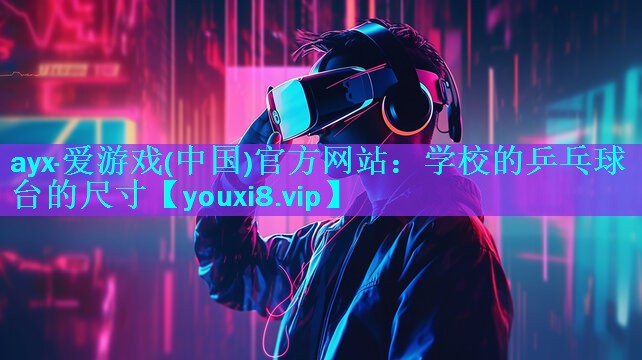 学校的乒乓球台的尺寸 学校的乒乓球台的尺寸