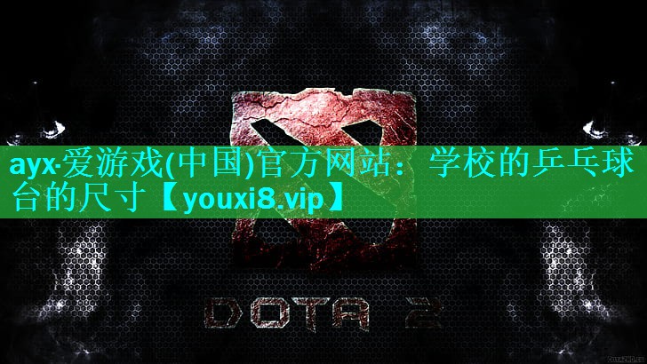 学校的乒乓球台的尺寸 学校的乒乓球台的尺寸