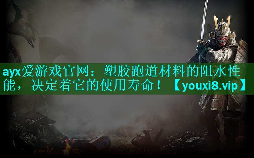 塑胶跑道材料的阻水性能,决定着它的使用寿命! 塑胶跑道材料的阻水性能,决定着它的使用寿命!