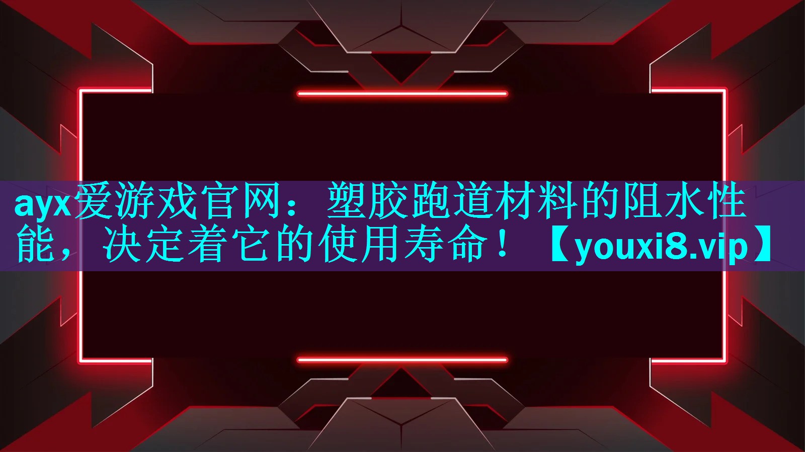 塑胶跑道材料的阻水性能,决定着它的使用寿命! 塑胶跑道材料的阻水性能,决定着它的使用寿命!