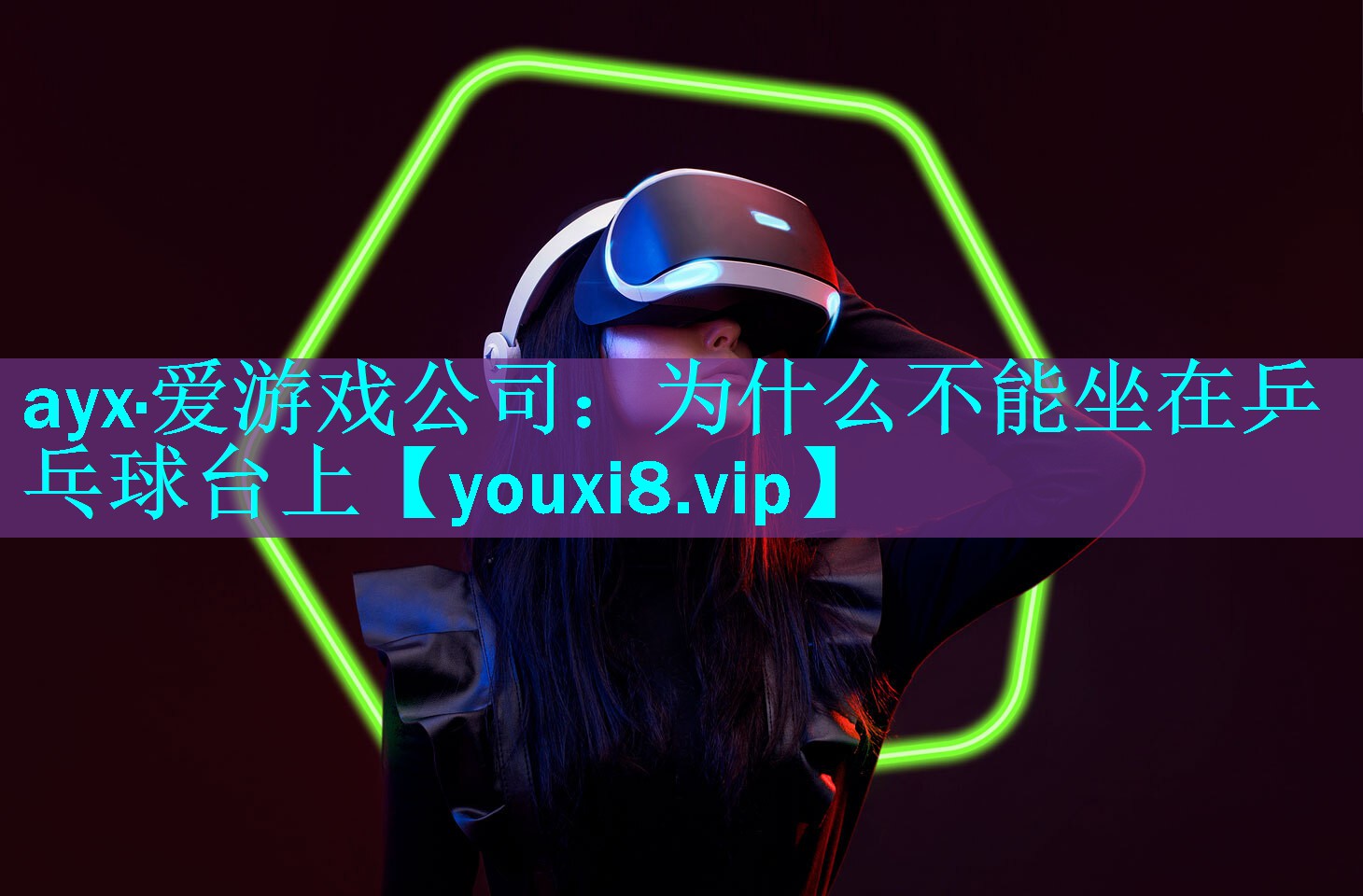 为什么不能坐在乒乓球台上 为什么不能坐在乒乓球台上