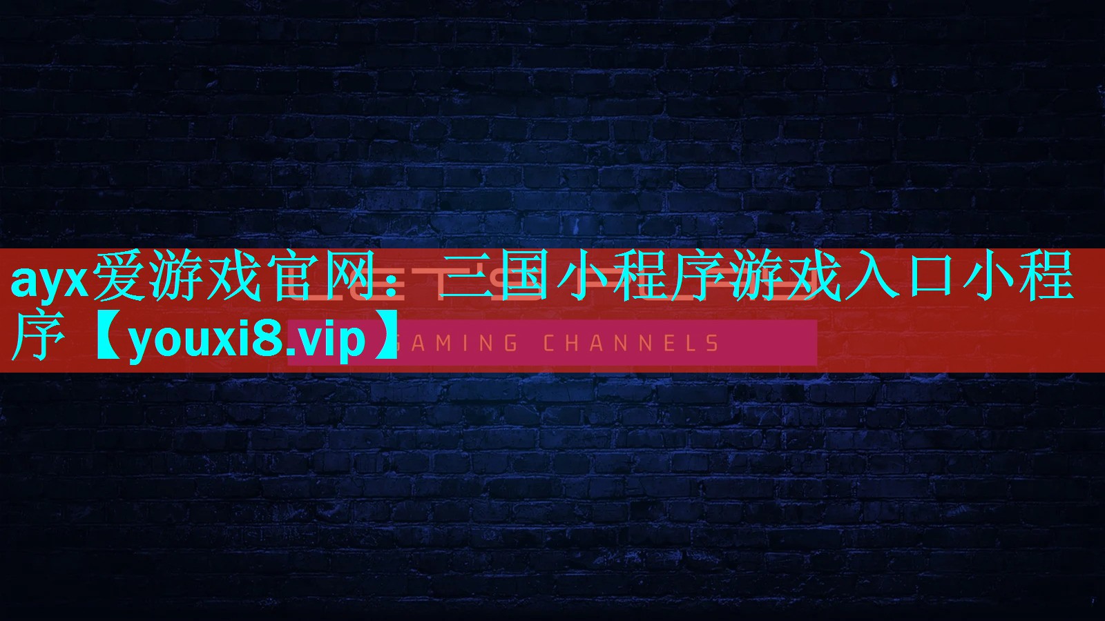 三国小程序游戏入口小程序 三国小程序游戏入口小程序
