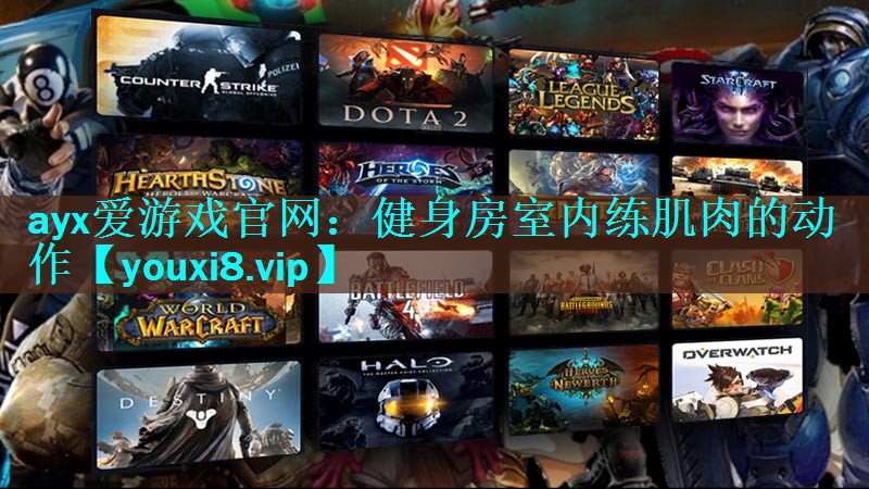 健身房室内练肌肉的动作 健身房室内练肌肉的动作