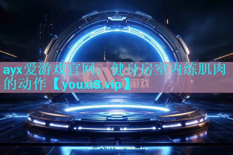 健身房室内练肌肉的动作 健身房室内练肌肉的动作