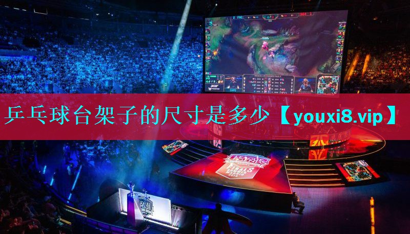 乒乓球台架子的尺寸是多少 乒乓球台架子的尺寸是多少