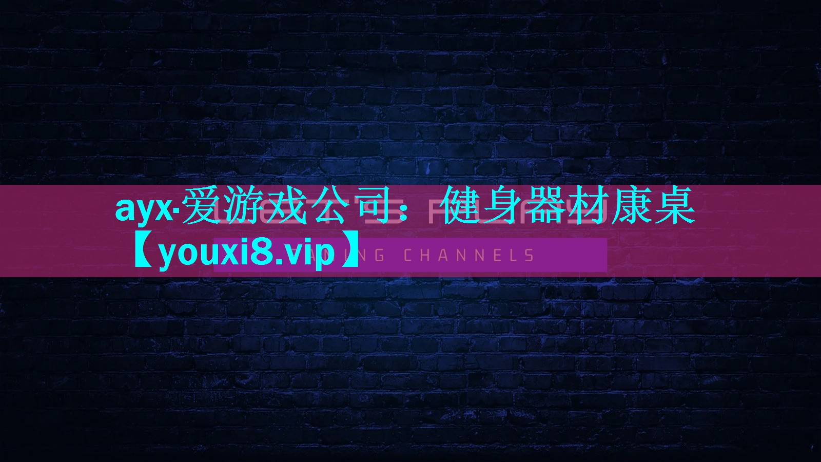 健身器材康桌 健身器材康桌
