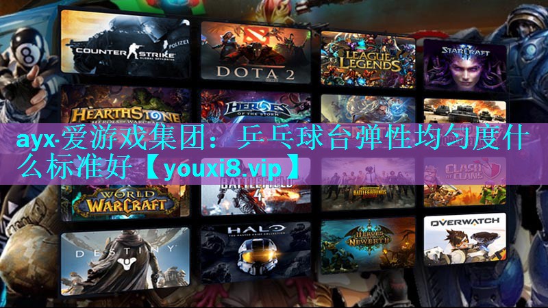 乒乓球台弹性均匀度什么标准好 乒乓球台弹性均匀度什么标准好