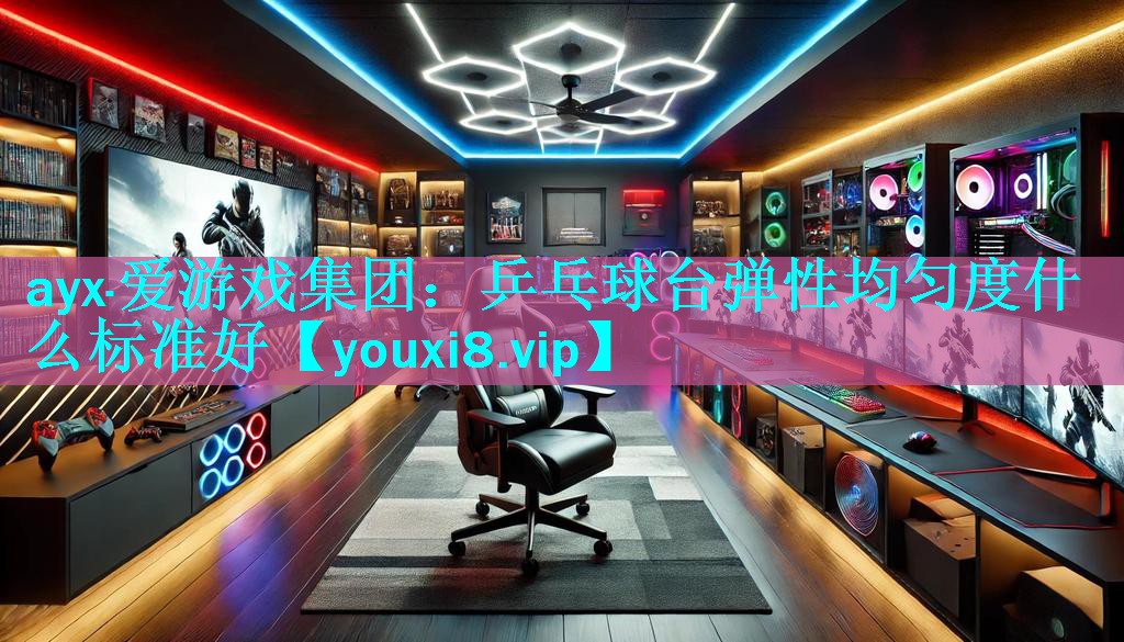 乒乓球台弹性均匀度什么标准好 乒乓球台弹性均匀度什么标准好