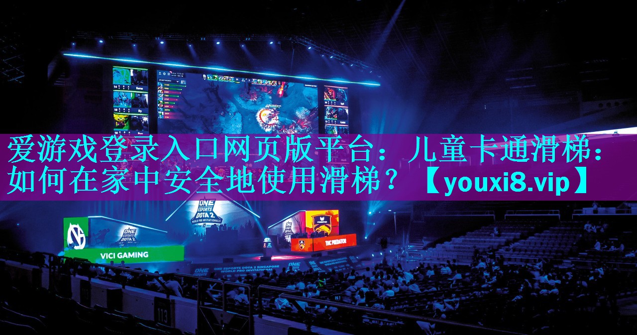 儿童卡通滑梯:如何在家中安全地使用滑梯? 儿童卡通滑梯:如何在家中安全地使用滑梯?