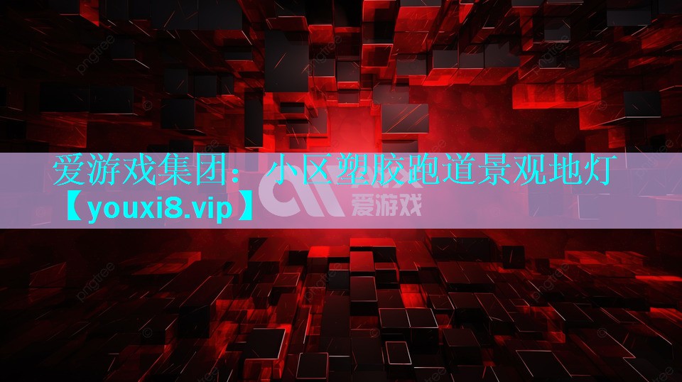 小区塑胶跑道景观地灯 小区塑胶跑道景观地灯