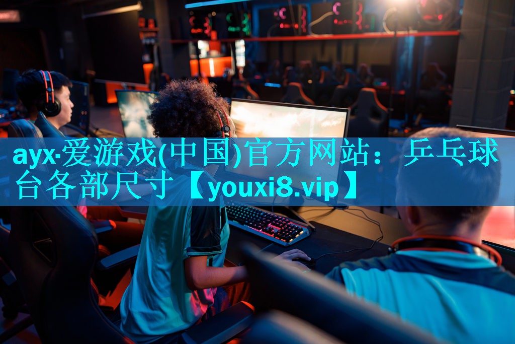 乒乓球台各部尺寸 乒乓球台各部尺寸