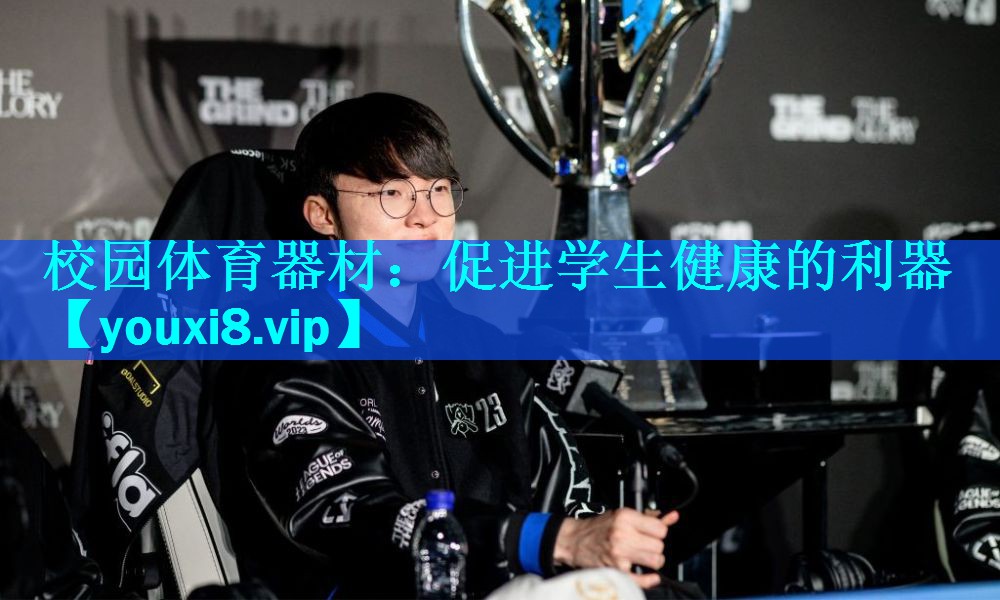 校园体育器材:促进学生健康的利器 校园体育器材:促进学生健康的利器
