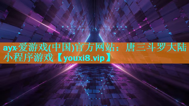 唐三斗罗大陆小程序游戏 唐三斗罗大陆小程序游戏