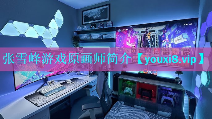 张雪峰游戏原画师简介 张雪峰游戏原画师简介