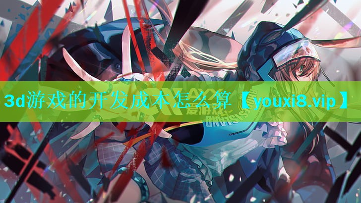 3d游戏的开发成本怎么算 3d游戏的开发成本怎么算