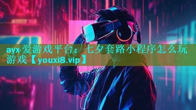 七夕套路小程序怎么玩游戏 七夕套路小程序怎么玩游戏