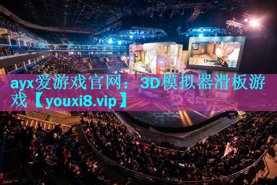3D模拟器滑板游戏 3D模拟器滑板游戏
