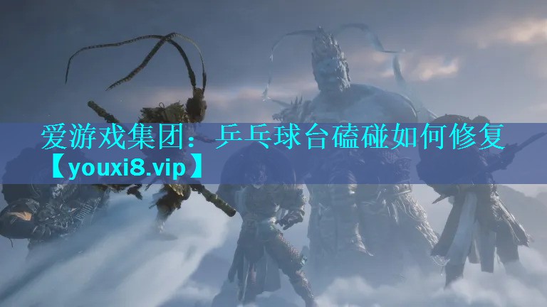 乒乓球台磕碰如何修复 乒乓球台磕碰如何修复
