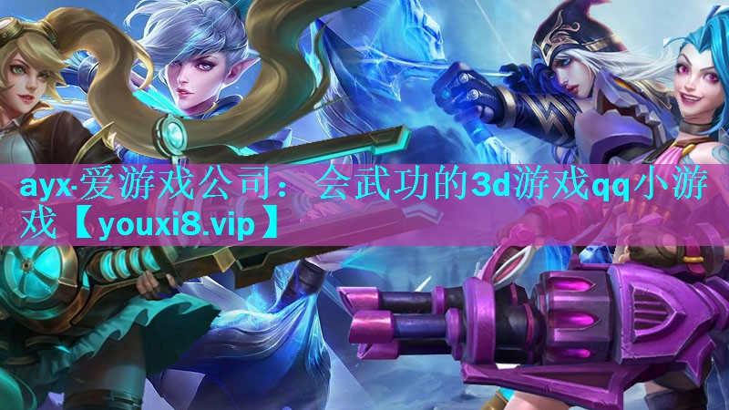 会武功的3d游戏qq小游戏