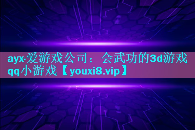 会武功的3d游戏qq小游戏