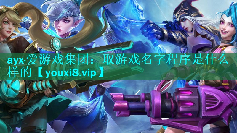 取游戏名字程序是什么样的