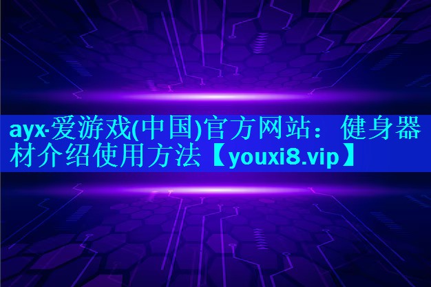 健身器材介绍使用方法