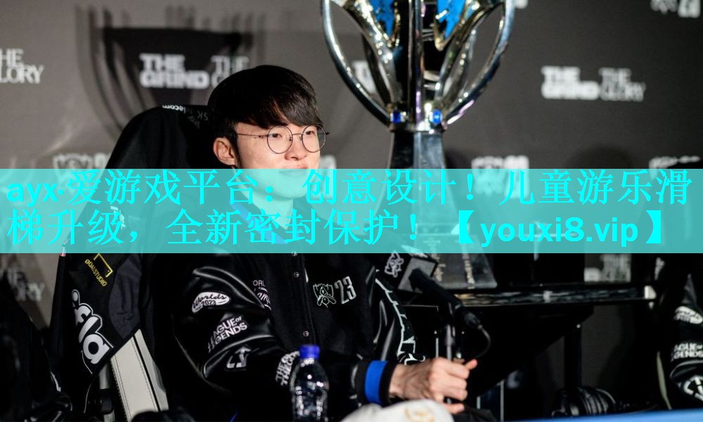 创意设计！儿童游乐滑梯升级，全新密封保护！