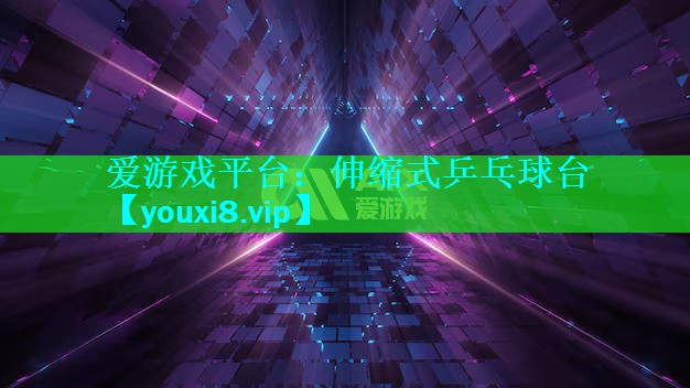 伸缩式乒乓球台