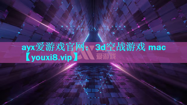 3d空战游戏 mac