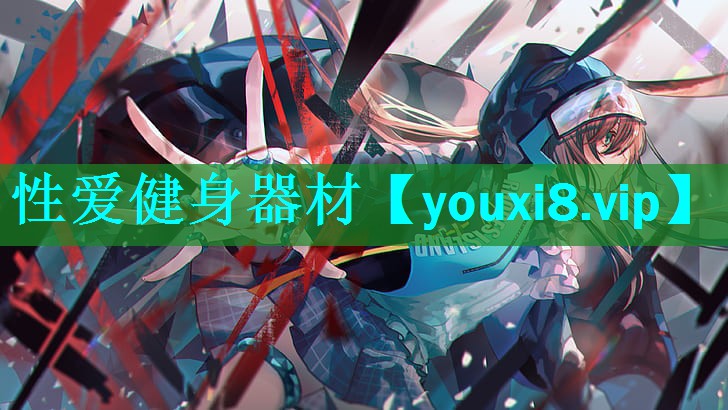 性爱健身器材